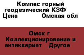 Компас горный геодезический КЗФ.   › Цена ­ 1 000 - Омская обл., Омск г. Коллекционирование и антиквариат » Другое   